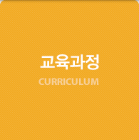 교육과정