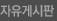자유게시판
