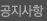 공지사항
