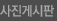 사진게시판