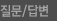 질문과답변